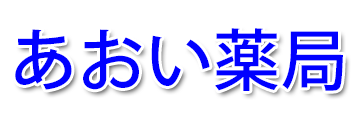 あおい薬局 (埼玉県北本市 | 北本駅)